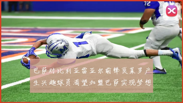 巴萨对比利亚雷亚尔前锋莫莱罗产生兴趣球员渴望加盟巴萨实现梦想