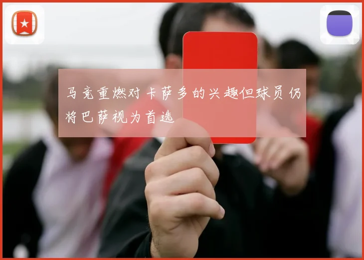 马竞重燃对卡萨多的兴趣但球员仍将巴萨视为首选