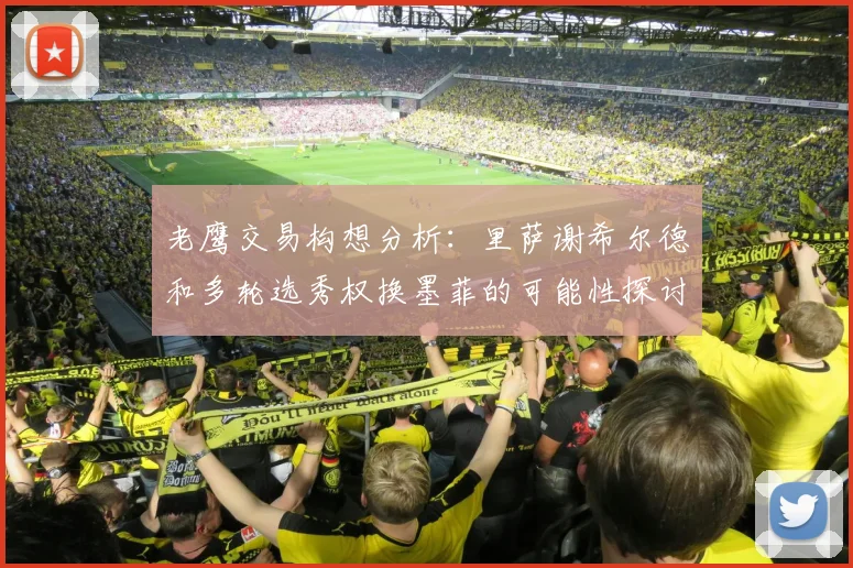 老鹰交易构想分析：里萨谢希尔德和多轮选秀权换墨菲的可能性探讨