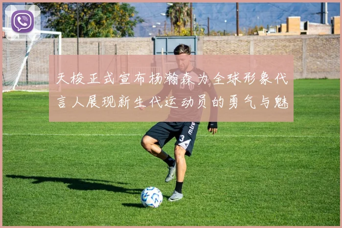 天梭正式宣布杨瀚森为全球形象代言人展现新生代运动员的勇气与魅力